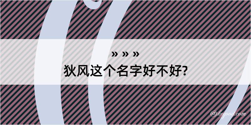 狄风这个名字好不好?