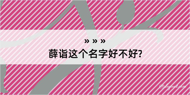 薛诣这个名字好不好?