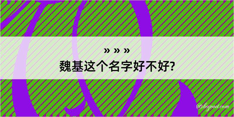 魏基这个名字好不好?