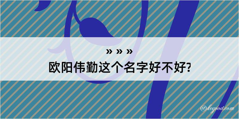 欧阳伟勤这个名字好不好?