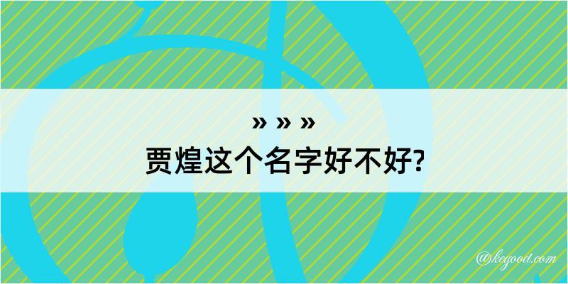 贾煌这个名字好不好?