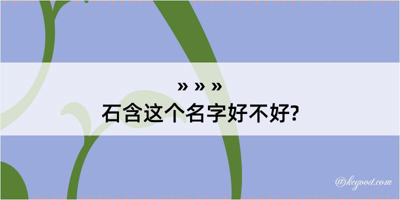 石含这个名字好不好?