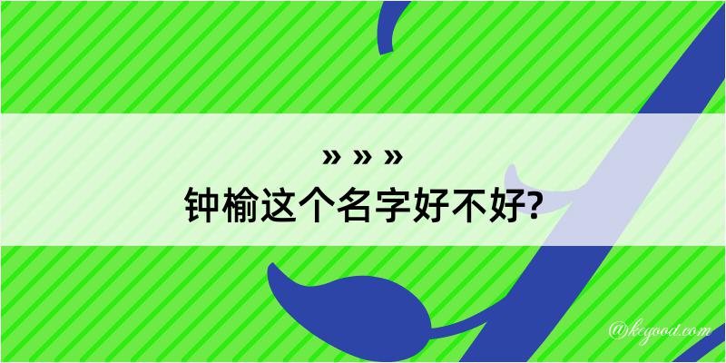 钟榆这个名字好不好?