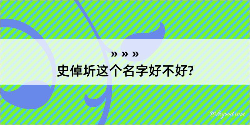 史倬圻这个名字好不好?