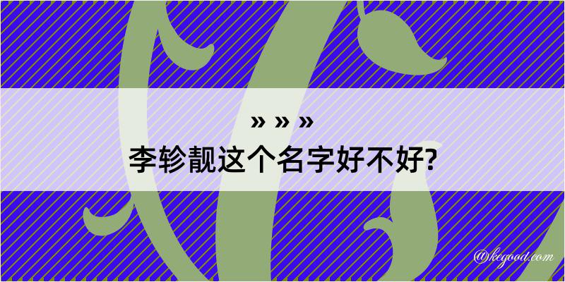 李轸靓这个名字好不好?