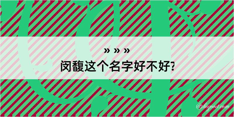 闵馥这个名字好不好?