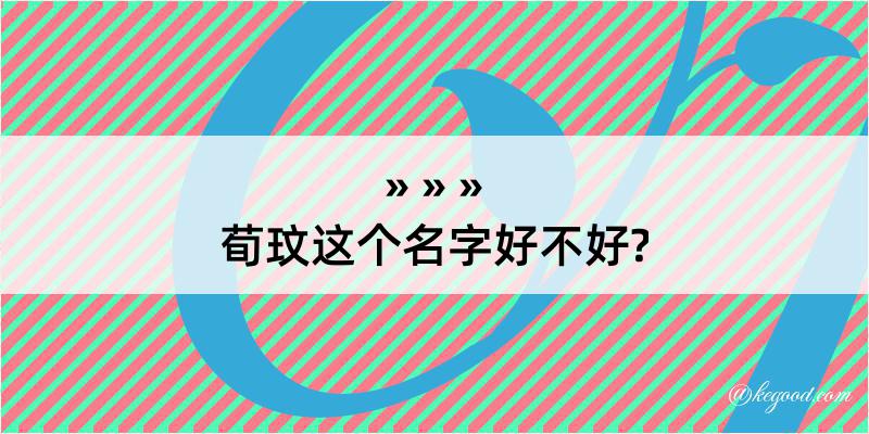 荀玟这个名字好不好?