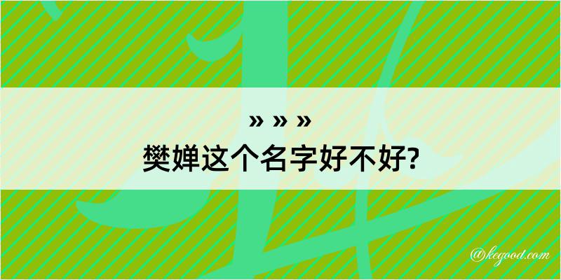 樊婵这个名字好不好?