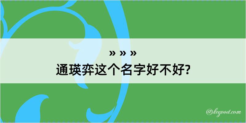 通瑛弈这个名字好不好?