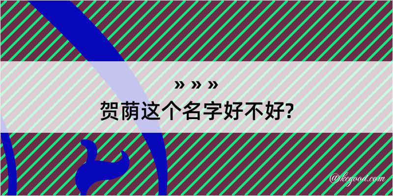 贺荫这个名字好不好?