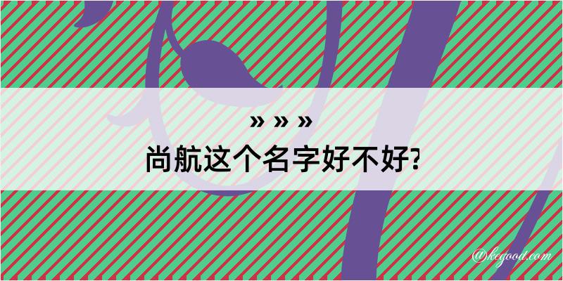 尚航这个名字好不好?