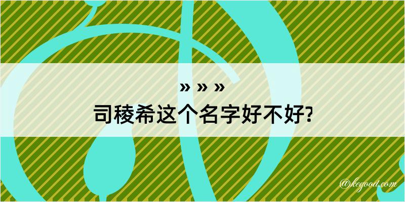 司稜希这个名字好不好?