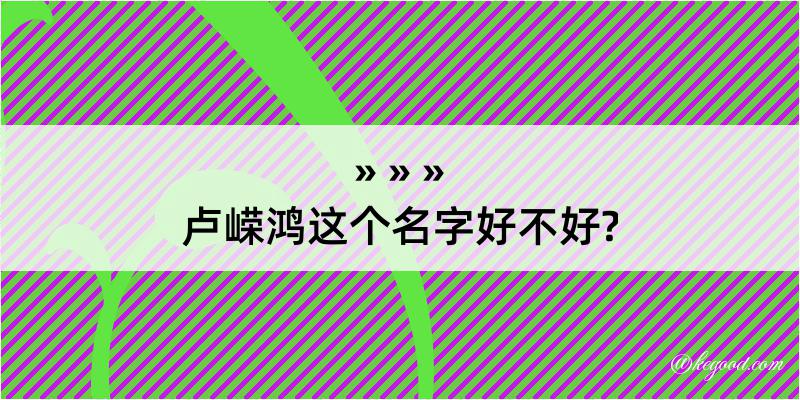 卢嵘鸿这个名字好不好?