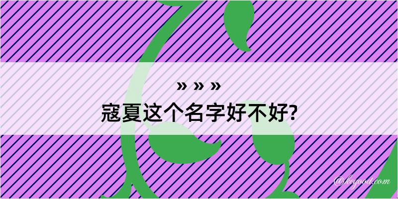 寇夏这个名字好不好?