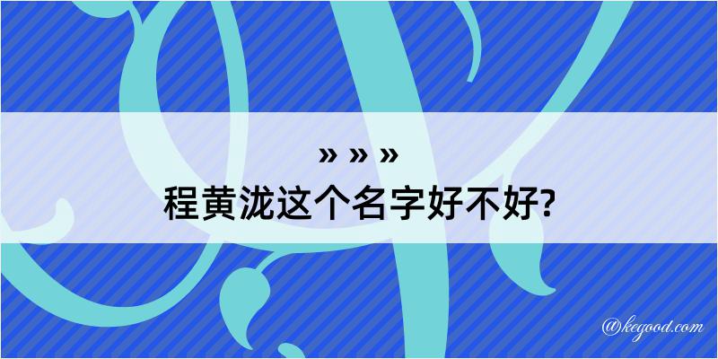 程黄泷这个名字好不好?