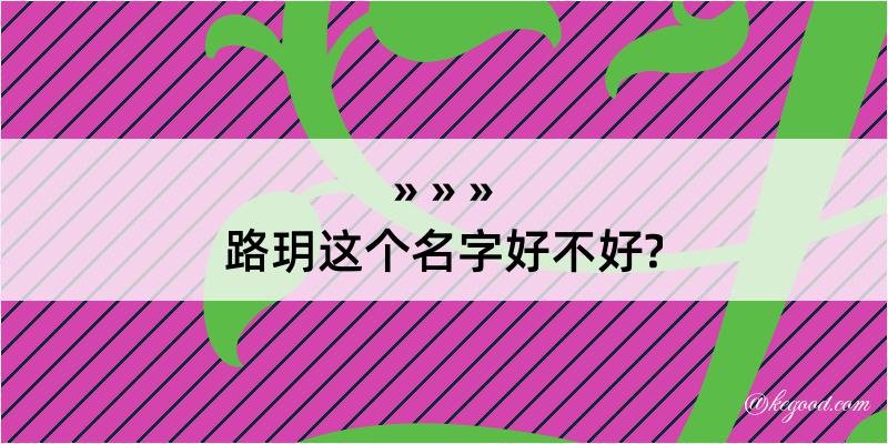 路玥这个名字好不好?