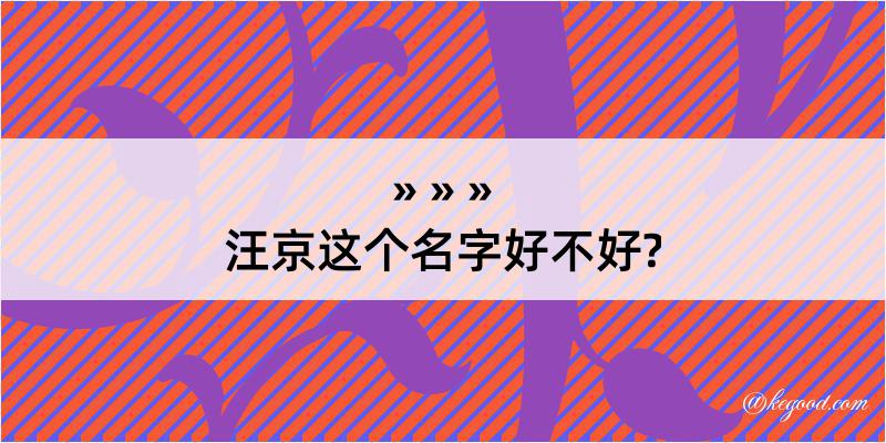 汪京这个名字好不好?