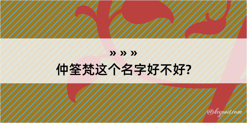 仲筌梵这个名字好不好?