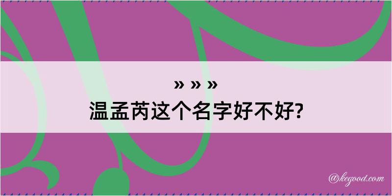 温孟芮这个名字好不好?