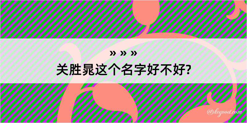 关胜晁这个名字好不好?