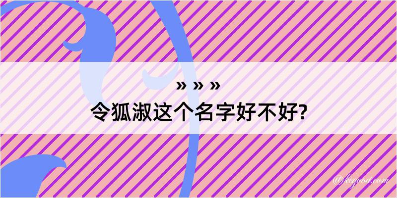 令狐淑这个名字好不好?