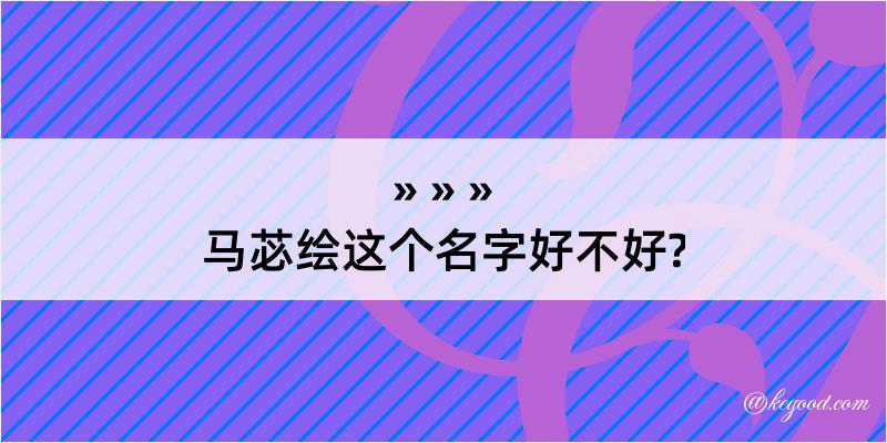 马苾绘这个名字好不好?