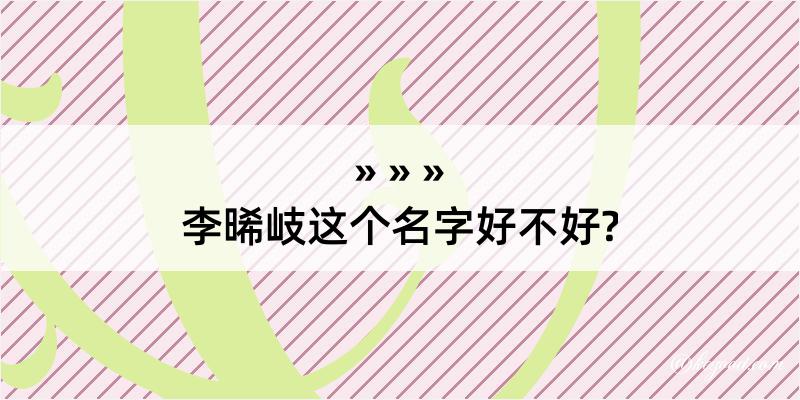 李晞岐这个名字好不好?