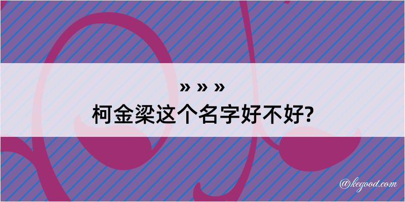 柯金梁这个名字好不好?