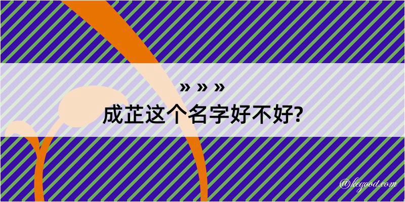 成芷这个名字好不好?