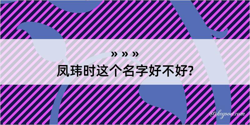 凤玮时这个名字好不好?