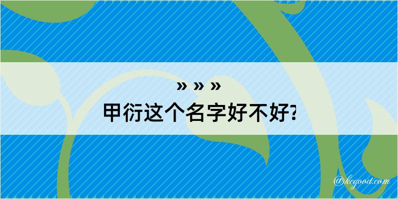 甲衍这个名字好不好?