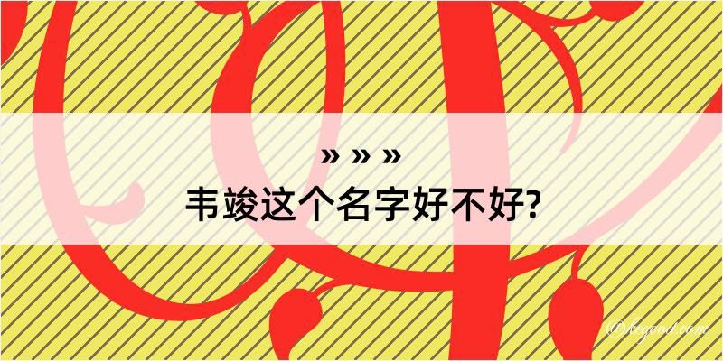 韦竣这个名字好不好?