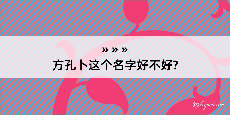 方孔卜这个名字好不好?