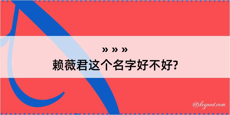 赖薇君这个名字好不好?