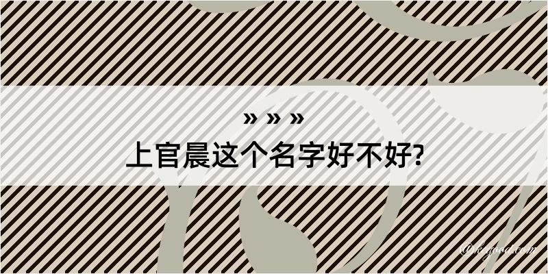 上官晨这个名字好不好?