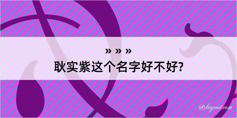 耿实紫这个名字好不好?