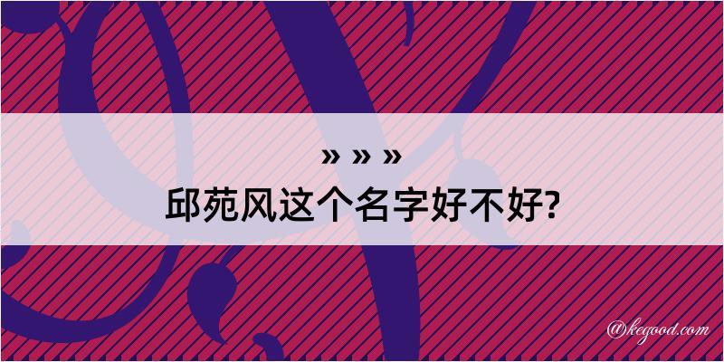 邱苑风这个名字好不好?