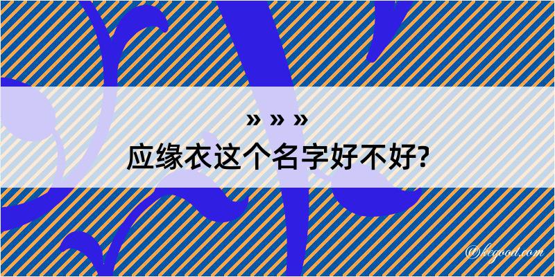 应缘衣这个名字好不好?