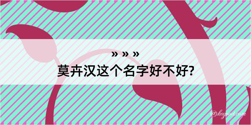 莫卉汉这个名字好不好?