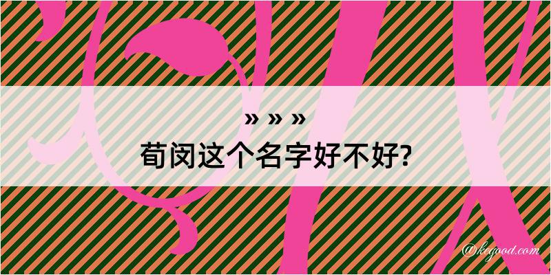 荀闵这个名字好不好?