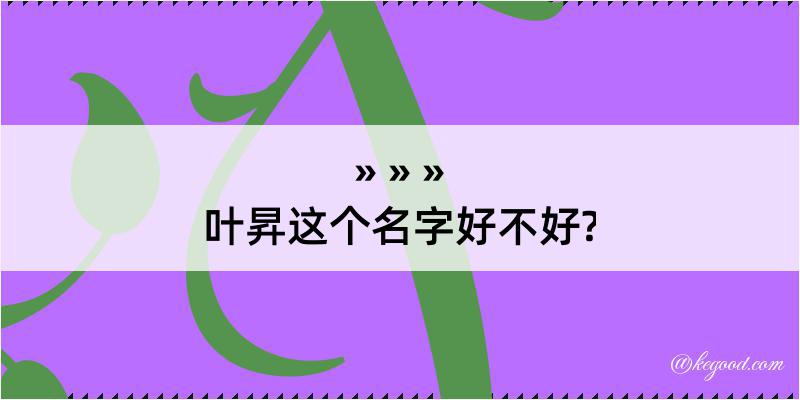 叶昇这个名字好不好?