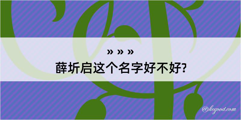 薛圻启这个名字好不好?