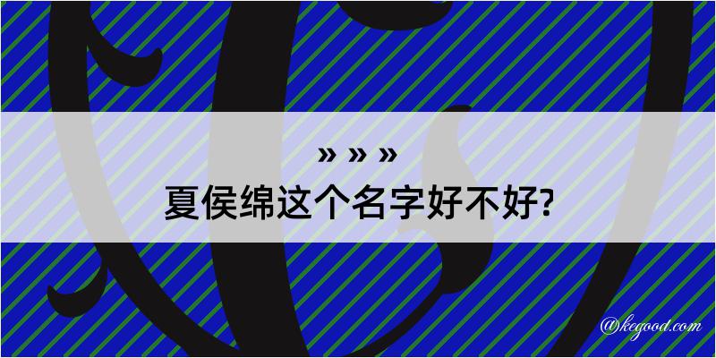 夏侯绵这个名字好不好?