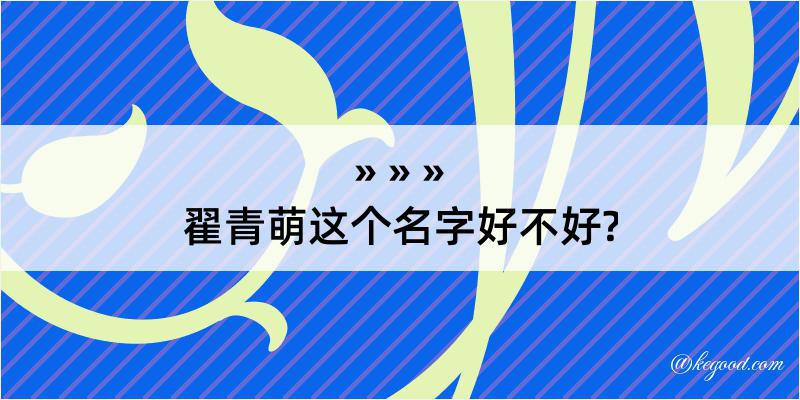 翟青萌这个名字好不好?