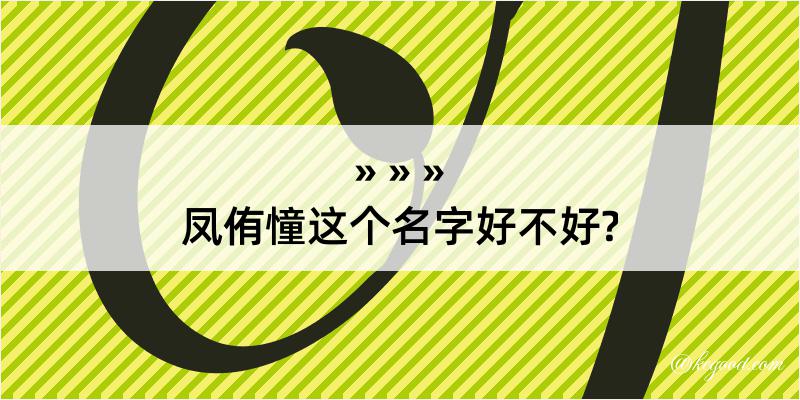 凤侑憧这个名字好不好?