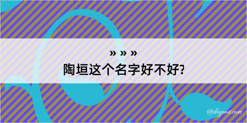 陶垣这个名字好不好?