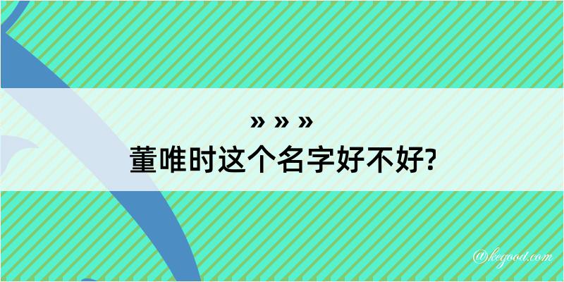 董唯时这个名字好不好?