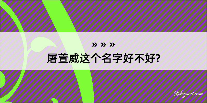 屠萱威这个名字好不好?