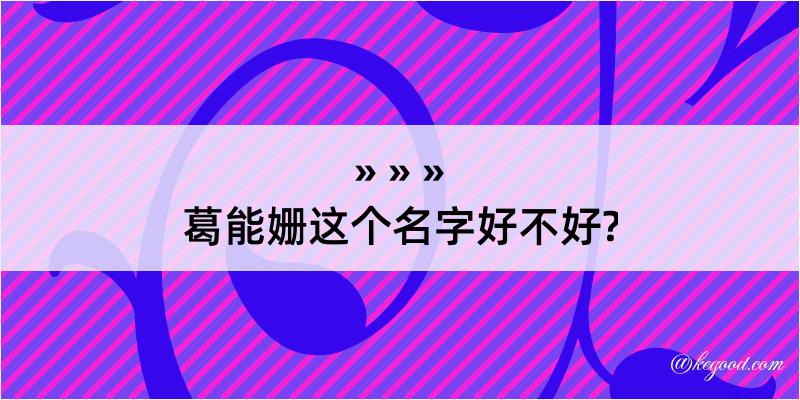 葛能姗这个名字好不好?