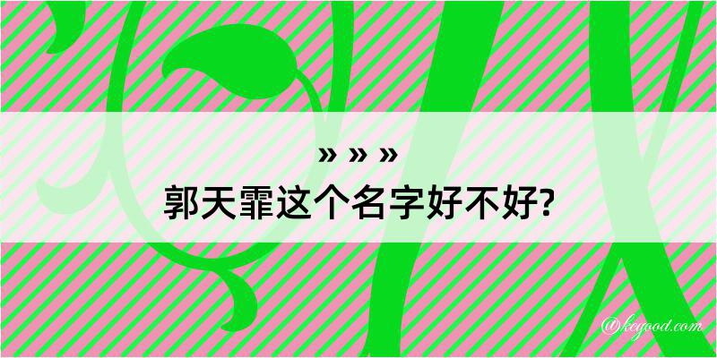 郭天霏这个名字好不好?